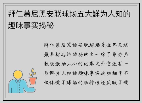 拜仁慕尼黑安联球场五大鲜为人知的趣味事实揭秘
