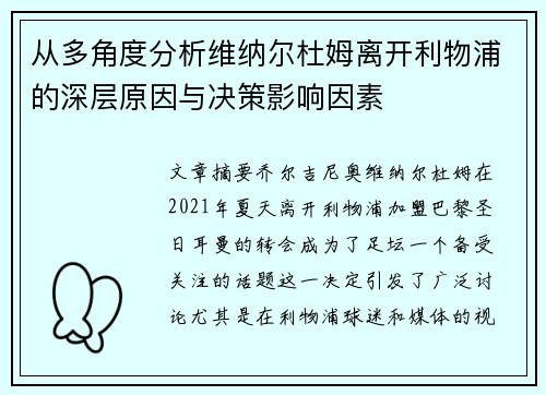 从多角度分析维纳尔杜姆离开利物浦的深层原因与决策影响因素