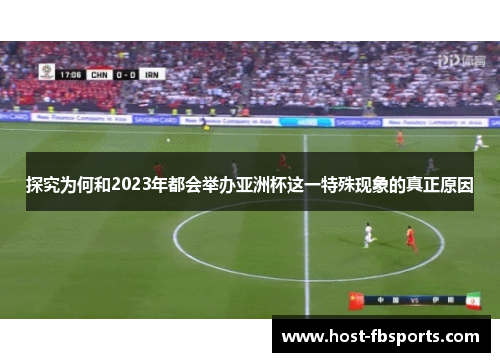 探究为何和2023年都会举办亚洲杯这一特殊现象的真正原因