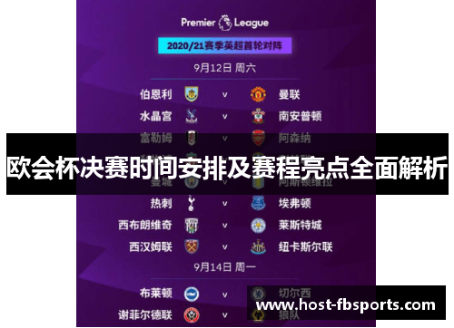 欧会杯决赛时间安排及赛程亮点全面解析