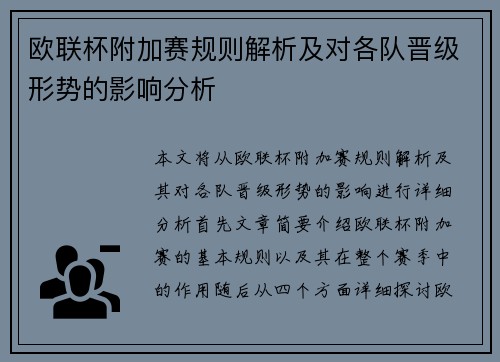 欧联杯附加赛规则解析及对各队晋级形势的影响分析