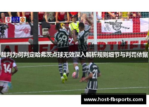 裁判为何判定哈弗茨点球无效深入解析规则细节与判罚依据