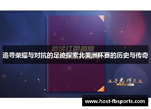 追寻荣耀与对抗的足迹探索北美洲杯赛的历史与传奇