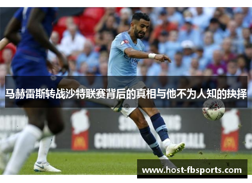 马赫雷斯转战沙特联赛背后的真相与他不为人知的抉择 马赫雷斯转战沙特联赛背后的真相与他不为人知的抉择