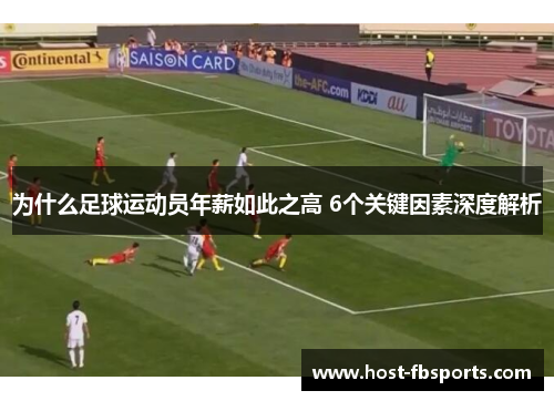 为什么足球运动员年薪如此之高 6个关键因素深度解析 为什么足球运动员年薪如此之高 6个关键因素深度解析