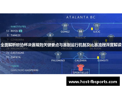 全面解析欧协杯决赛规则关键要点与赛制运行机制及比赛流程深度解读