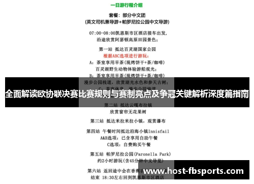 全面解读欧协联决赛比赛规则与赛制亮点及争冠关键解析深度篇指南