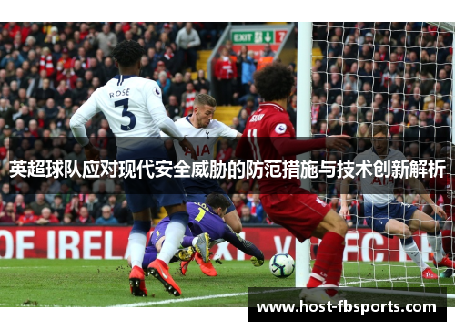 英超球队应对现代安全威胁的防范措施与技术创新解析