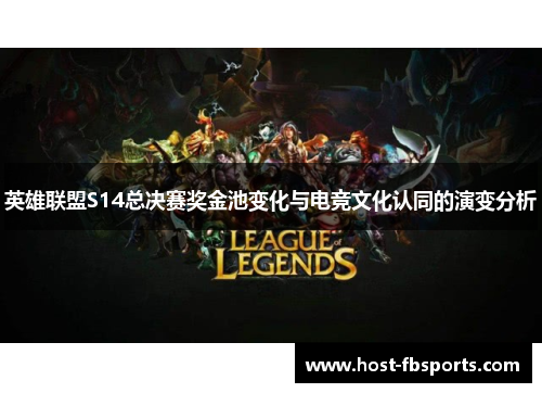 英雄联盟S14总决赛奖金池变化与电竞文化认同的演变分析 英雄联盟S14总决赛奖金池变化与电竞文化认同的演变分析