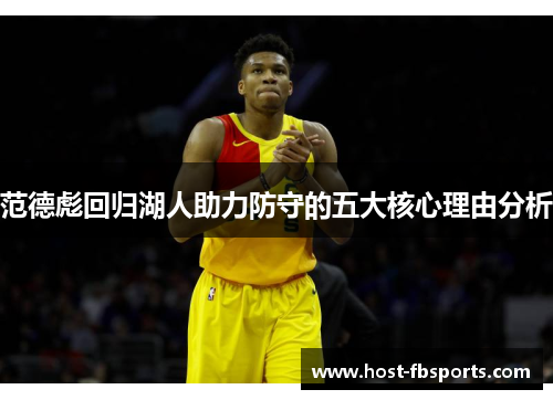 范德彪回归湖人助力防守的五大核心理由分析 范德彪回归湖人助力防守的五大核心理由分析
