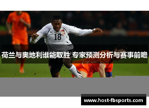 荷兰与奥地利谁能取胜 专家预测分析与赛事前瞻