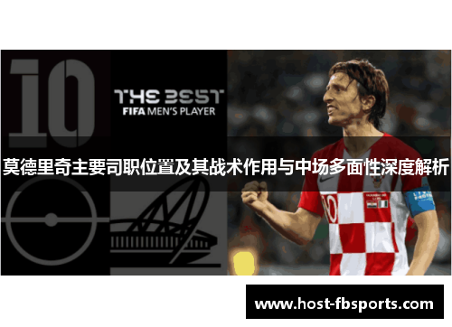 莫德里奇主要司职位置及其战术作用与中场多面性深度解析 莫德里奇主要司职位置及其战术作用与中场多面性深度解析