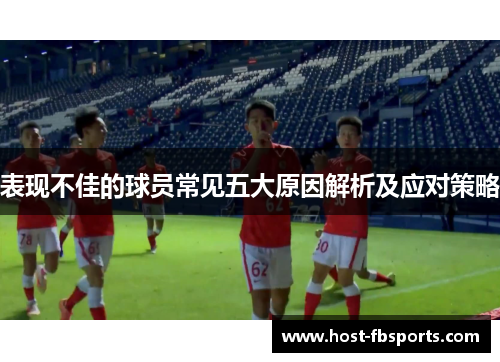 表现不佳的球员常见五大原因解析及应对策略