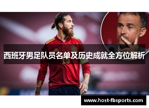 西班牙男足队员名单及历史成就全方位解析
