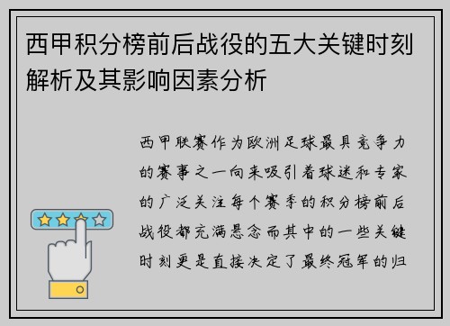 西甲积分榜前后战役的五大关键时刻解析及其影响因素分析 西甲积分榜前后战役的五大关键时刻解析及其影响因素分析