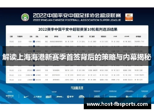 解读上海海港新赛季首签背后的策略与内幕揭秘