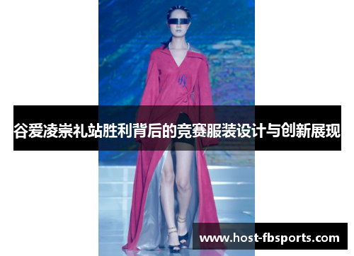 谷爱凌崇礼站胜利背后的竞赛服装设计与创新展现