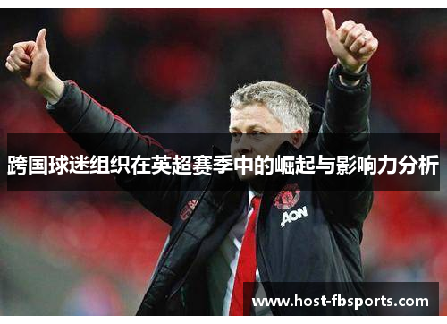 跨国球迷组织在英超赛季中的崛起与影响力分析