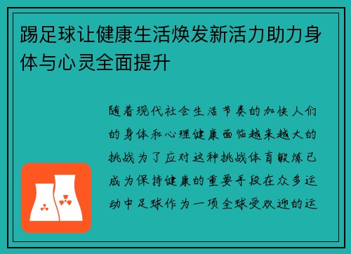 踢足球让健康生活焕发新活力助力身体与心灵全面提升