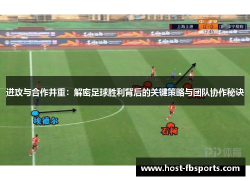 进攻与合作并重：解密足球胜利背后的关键策略与团队协作秘诀