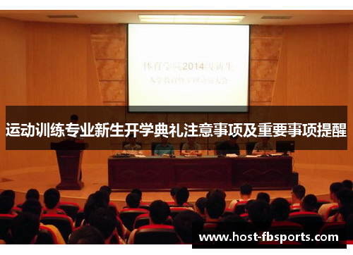 运动训练专业新生开学典礼注意事项及重要事项提醒