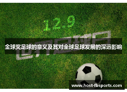金球奖足球的意义及其对全球足球发展的深远影响