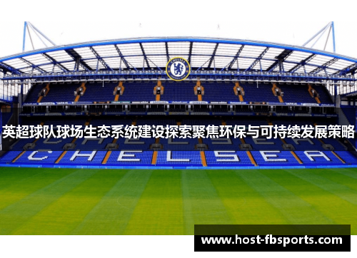 英超球队球场生态系统建设探索聚焦环保与可持续发展策略