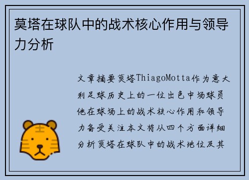 莫塔在球队中的战术核心作用与领导力分析