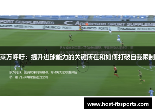 莱万呼吁：提升进球能力的关键所在和如何打破自我限制
