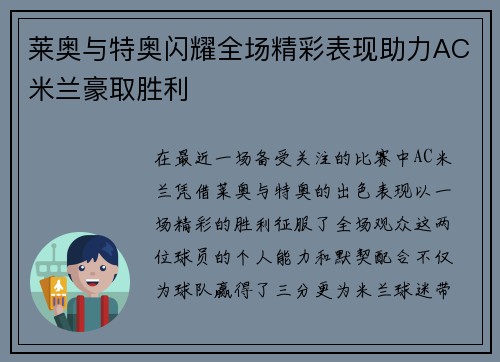 莱奥与特奥闪耀全场精彩表现助力AC米兰豪取胜利 莱奥与特奥闪耀全场精彩表现助力AC米兰豪取胜利