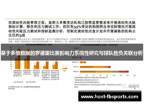 基于多维数据的罗德里比赛影响力系统性研究与球队胜负关联分析