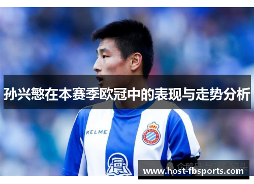 孙兴慜在本赛季欧冠中的表现与走势分析