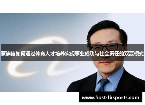 蔡崇信如何通过体育人才培养实现事业成功与社会责任的双赢模式 蔡崇信如何通过体育人才培养实现事业成功与社会责任的双赢模式