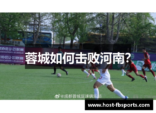 蓉城如何击败河南? 蓉城如何击败河南?