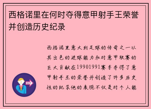 西格诺里在何时夺得意甲射手王荣誉并创造历史纪录 西格诺里在何时夺得意甲射手王荣誉并创造历史纪录