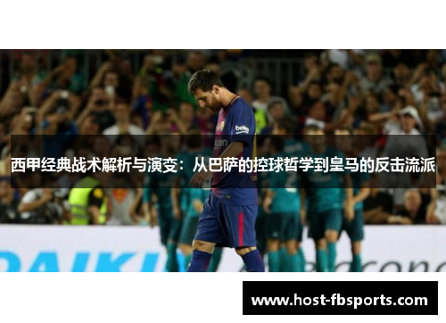 西甲经典战术解析与演变：从巴萨的控球哲学到皇马的反击流派