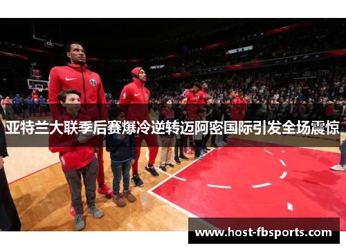 亚特兰大联季后赛爆冷逆转迈阿密国际引发全场震惊 亚特兰大联季后赛爆冷逆转迈阿密国际引发全场震惊