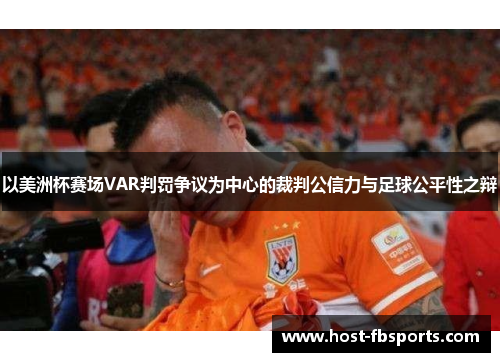 以美洲杯赛场VAR判罚争议为中心的裁判公信力与足球公平性之辩