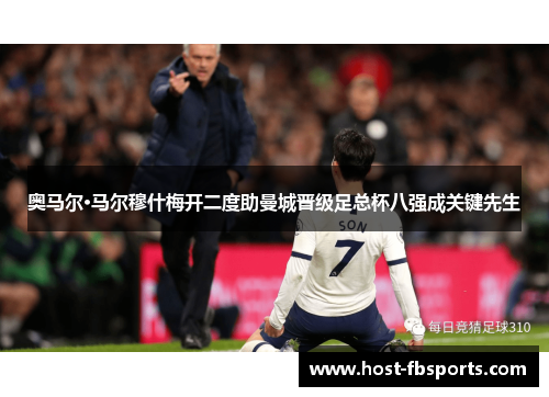 奥马尔·马尔穆什梅开二度助曼城晋级足总杯八强成关键先生