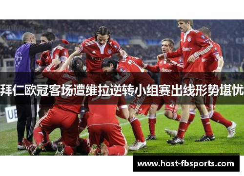 拜仁欧冠客场遭维拉逆转小组赛出线形势堪忧