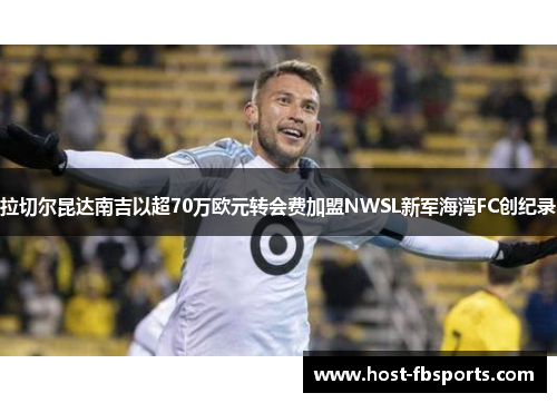 拉切尔昆达南吉以超70万欧元转会费加盟NWSL新军海湾FC创纪录