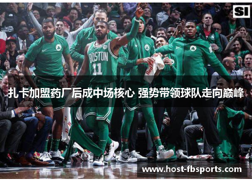 扎卡加盟药厂后成中场核心 强势带领球队走向巅峰 扎卡加盟药厂后成中场核心 强势带领球队走向巅峰