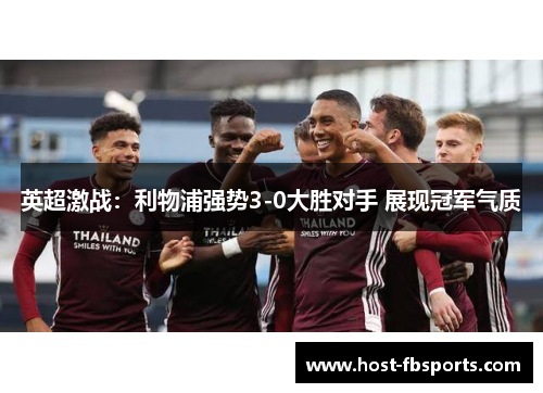 英超激战：利物浦强势3-0大胜对手 展现冠军气质