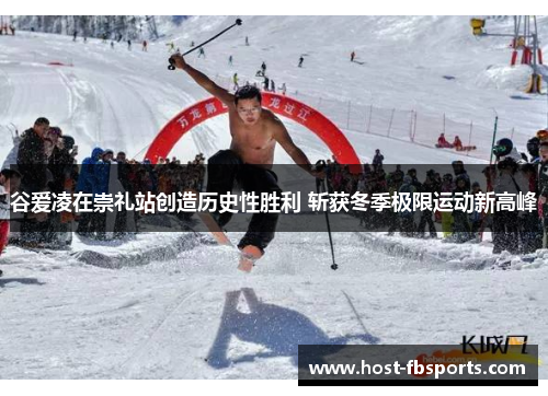 谷爱凌在崇礼站创造历史性胜利 斩获冬季极限运动新高峰