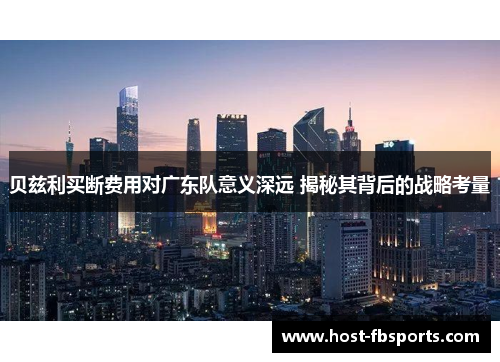 贝兹利买断费用对广东队意义深远 揭秘其背后的战略考量