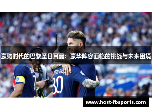 豪购时代的巴黎圣日耳曼：豪华阵容面临的挑战与未来困境