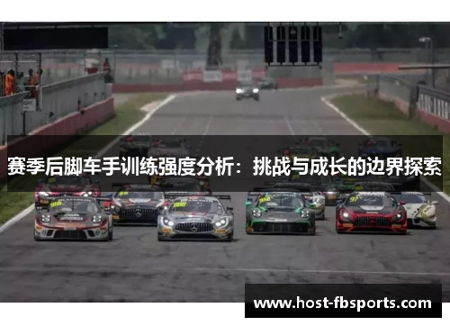 赛季后脚车手训练强度分析：挑战与成长的边界探索