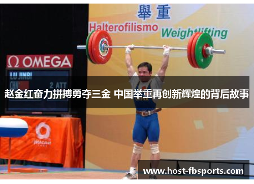 赵金红奋力拼搏勇夺三金 中国举重再创新辉煌的背后故事