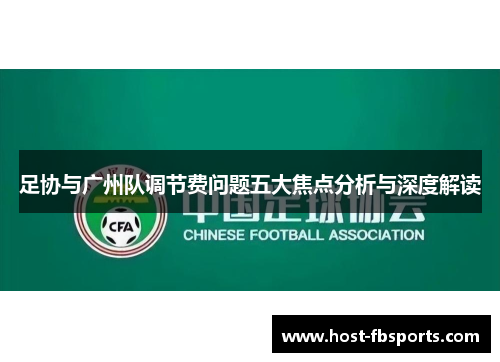足协与广州队调节费问题五大焦点分析与深度解读
