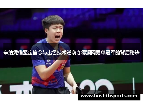 辛纳凭借坚定信念与出色技术逆袭夺得澳网男单冠军的背后秘诀